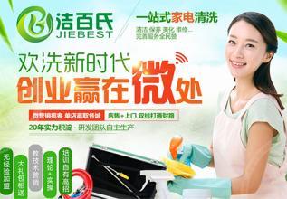 潔百氏家電清洗加盟 開啟家政服務創(chuàng)業(yè)新篇章